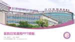 江门市妇幼保健院医院简介/日常通用PPT模板_幻灯片封面预览图