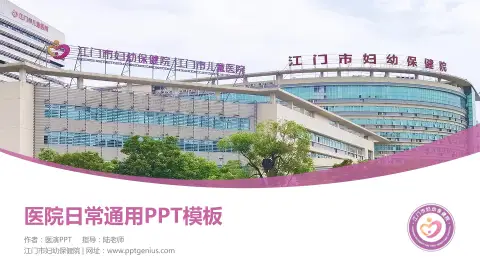 江门市妇幼保健院医院简介/日常通用PPT模板