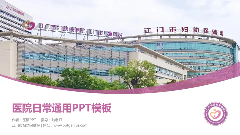 江门市妇幼保健院医院简介/日常通用PPT模板16:9格式PPT封面效果预览图