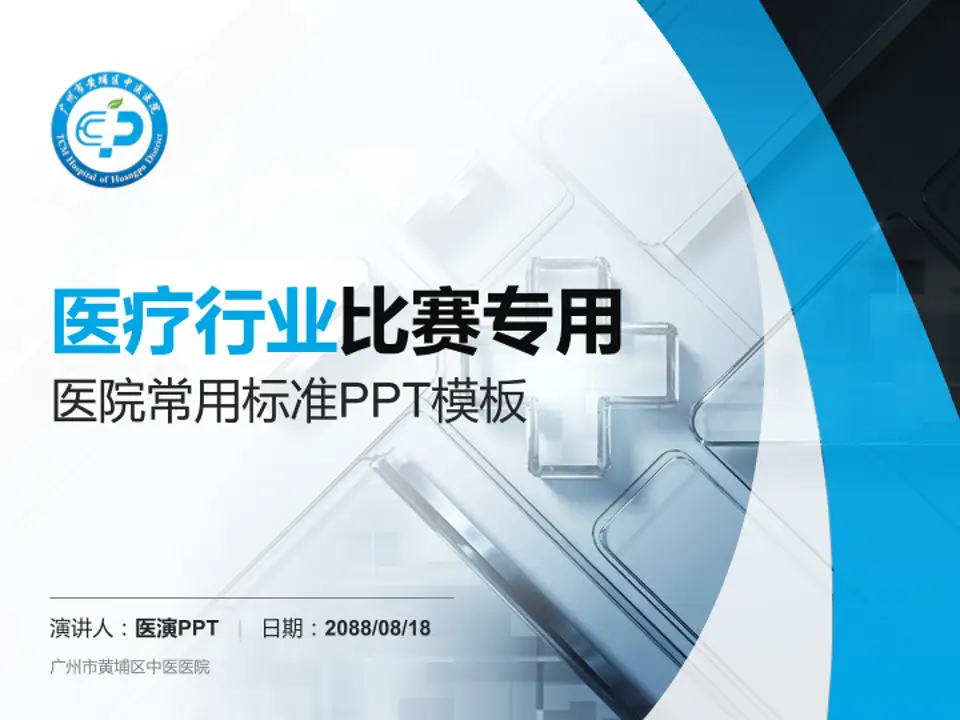 广州市黄埔区中医医院医疗行业比赛专用PPT模板4:3格式PPT封面效果预览图