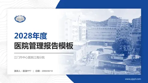 江门市中心医院江海分院医院管理报告PPT模板