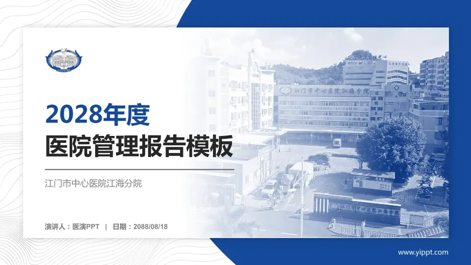 江门市中心医院江海分院医院管理报告PPT模板16:9格式PPT封面效果预览图
