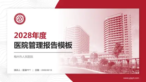 梅州市人民医院医院管理报告PPT模板