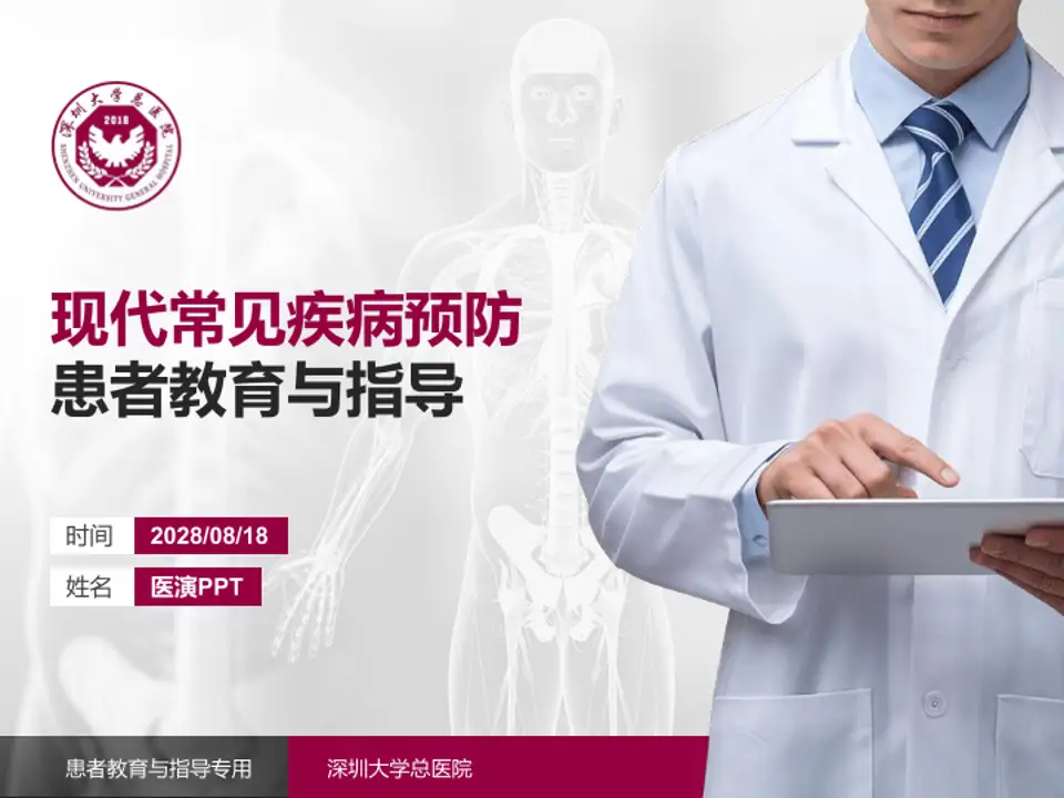 深圳大学总医院患者教育与指导PPT模板4:3格式PPT封面效果预览图
