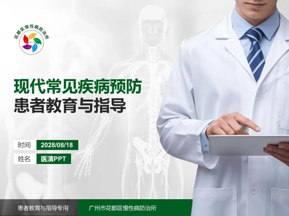 广州市花都区慢性病防治所患者教育与指导PPT模板4:3格式PPT封面效果预览图