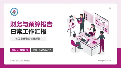 广州市白云区妇幼保健院财务与预算报告PPT模板