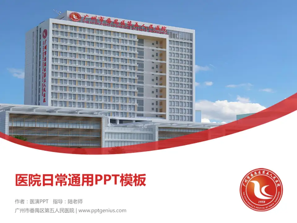 广州市番禺区第五人民医院医院简介/日常通用PPT模板4:3格式PPT封面效果预览图