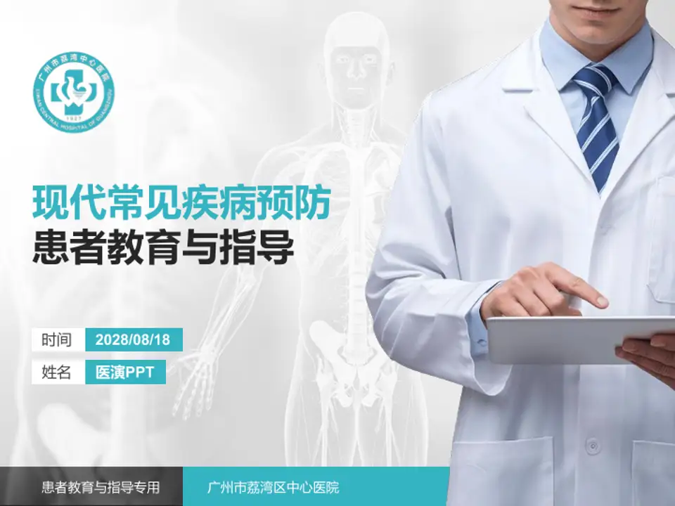 广州市荔湾区中心医院患者教育与指导PPT模板4:3格式PPT封面效果预览图