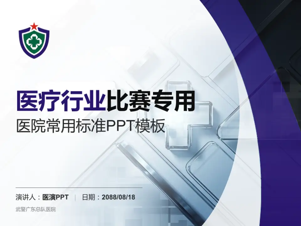 武警广东总队医院医疗行业比赛专用PPT模板4:3格式PPT封面效果预览图