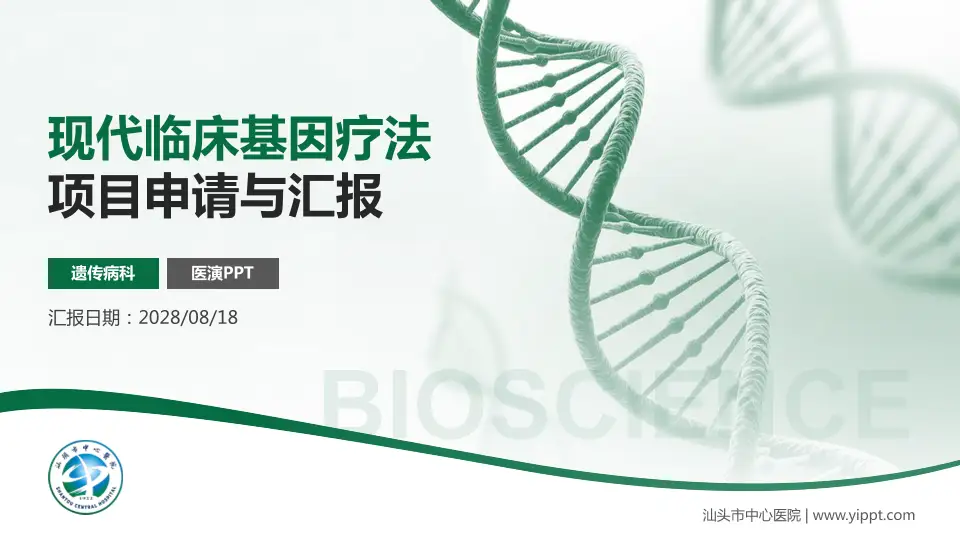 汕头市中心医院项目申请与汇报PPT模板16:9格式PPT封面效果预览图