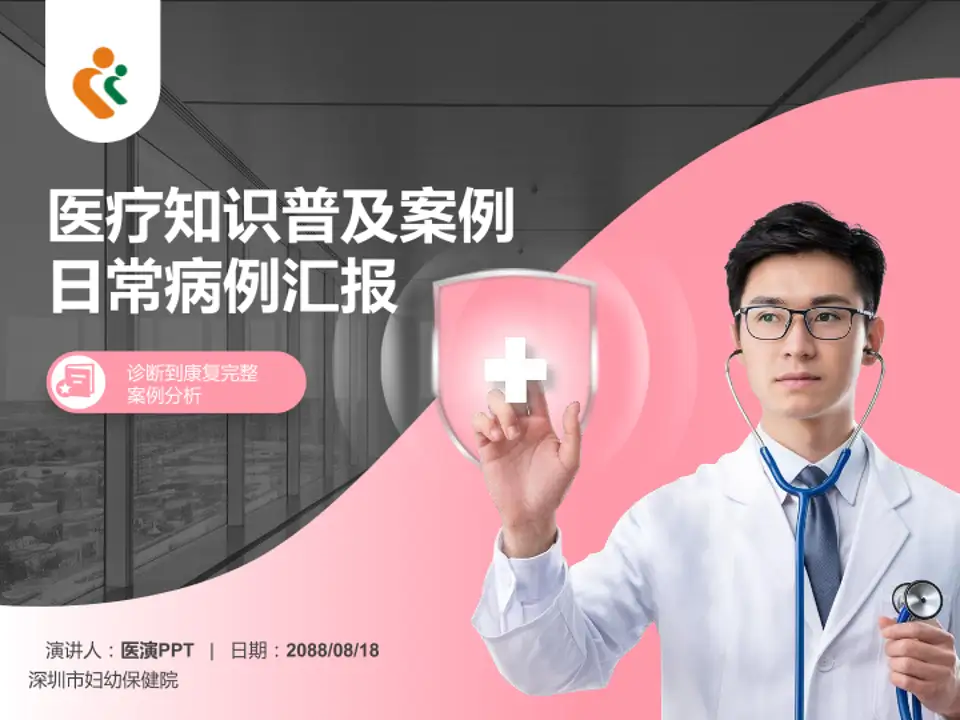 深圳市妇幼保健院医疗知识普及PPT模板4:3格式PPT封面效果预览图
