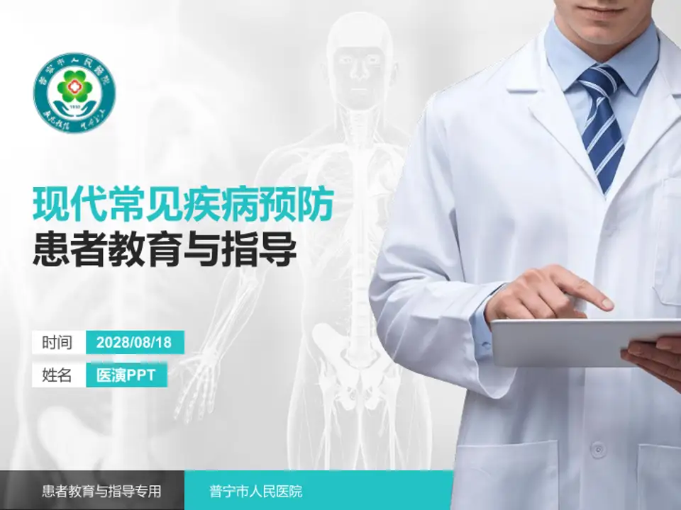 普宁市人民医院患者教育与指导PPT模板4:3格式PPT封面效果预览图
