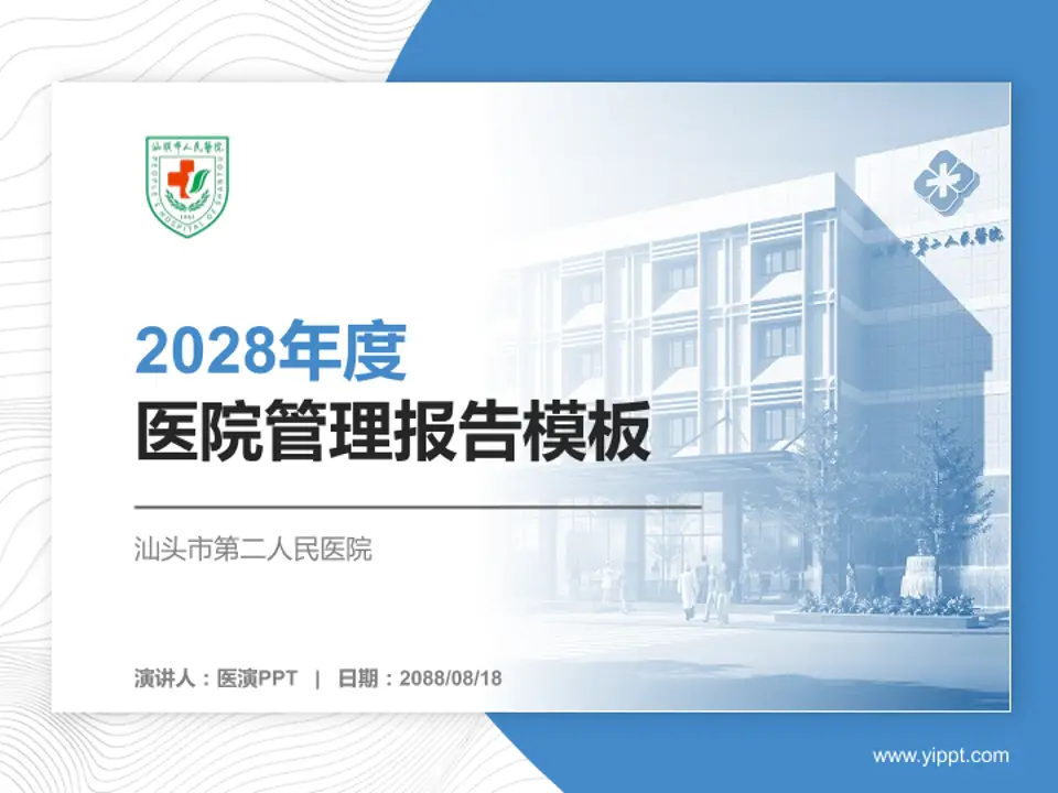 汕头市第二人民医院医院管理报告PPT模板4:3格式PPT封面效果预览图