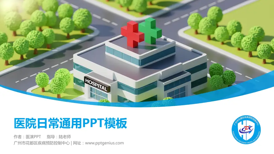 广州市花都区疾病预防控制中心医院简介/日常通用PPT模板16:9格式PPT封面效果预览图