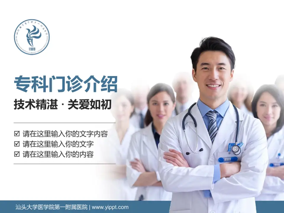 汕头大学医学院第一附属医院科室介绍与推广PPT模板4:3格式PPT封面效果预览图