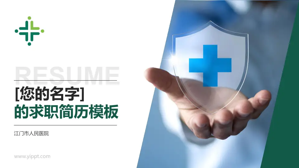 江门市人民医院个人求职应聘简历PPT模板16:9格式PPT封面效果预览图