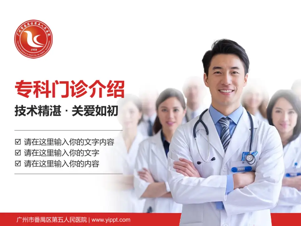 广州市番禺区第五人民医院科室介绍与推广PPT模板4:3格式PPT封面效果预览图