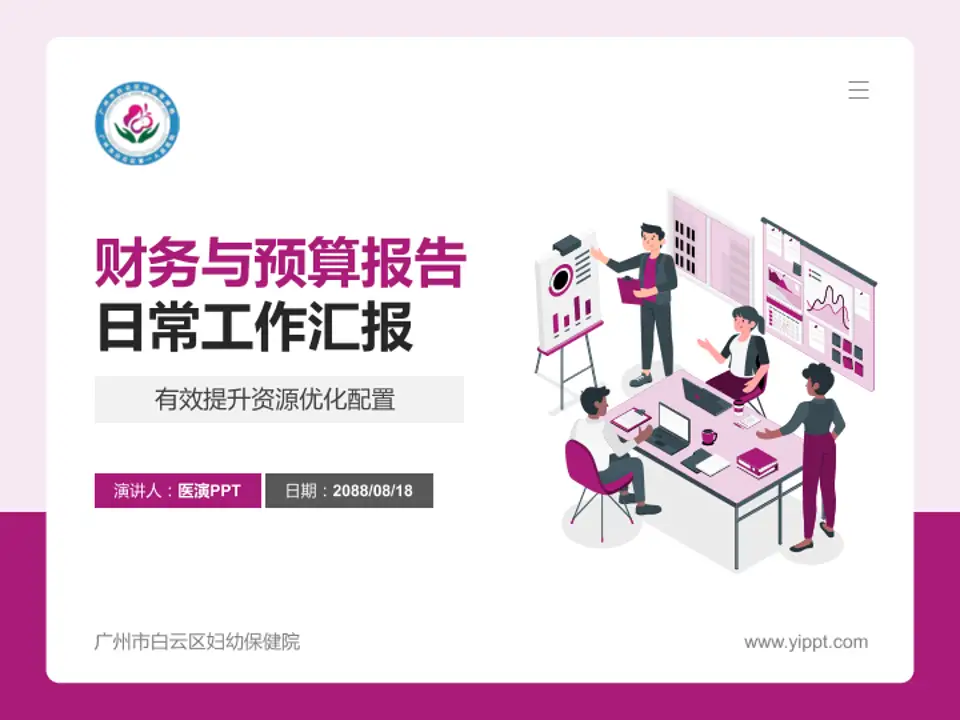 广州市白云区妇幼保健院财务与预算报告PPT模板4:3格式PPT封面效果预览图