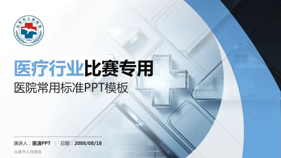 汕尾市人民医院医疗行业比赛专用PPT模板16:9格式PPT封面效果预览图