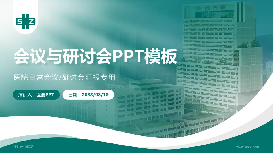 深圳市中医院会议与研讨会PPT模板16:9格式PPT封面效果预览图