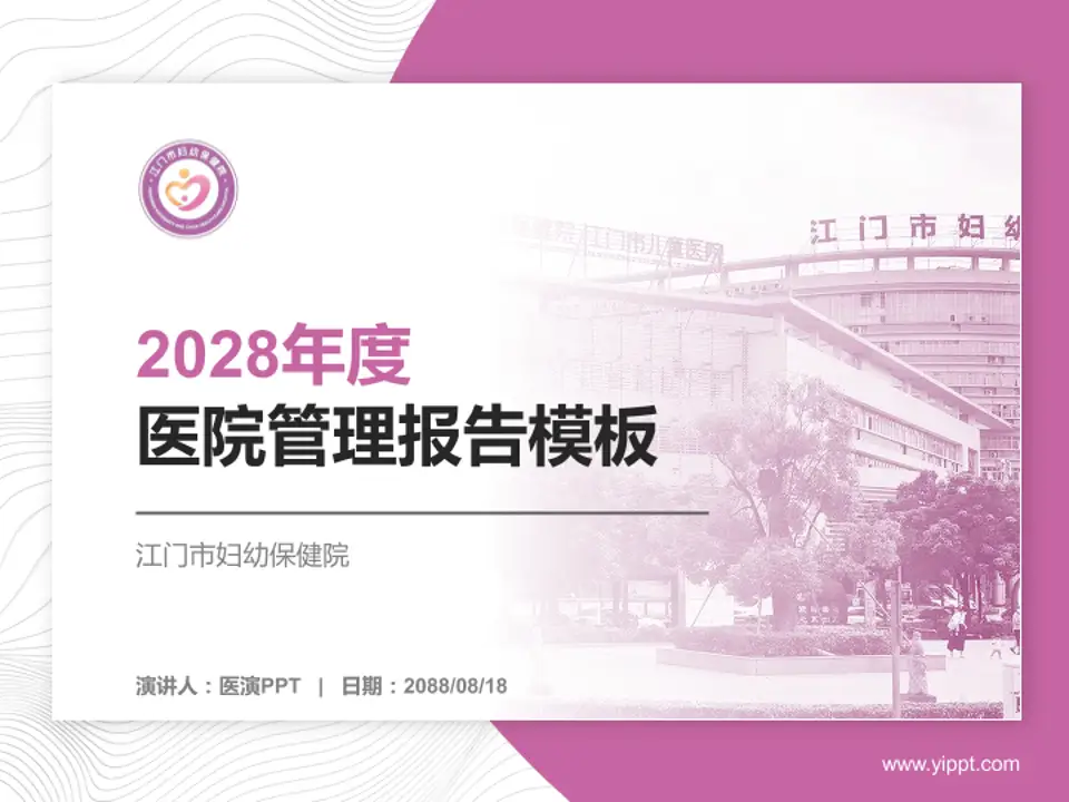 江门市妇幼保健院医院管理报告PPT模板4:3格式PPT封面效果预览图