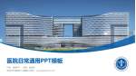 深圳市光明新区人民医院医院简介/日常通用PPT模板_幻灯片封面预览图
