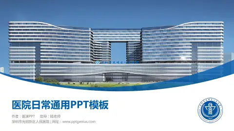 深圳市光明新区人民医院医院简介/日常通用PPT模板