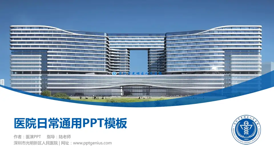 深圳市光明新区人民医院医院简介/日常通用PPT模板16:9格式PPT封面效果预览图