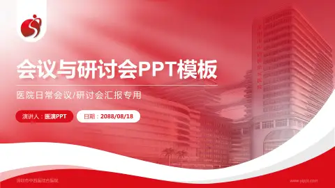 深圳市中西医结合医院会议与研讨会PPT模板