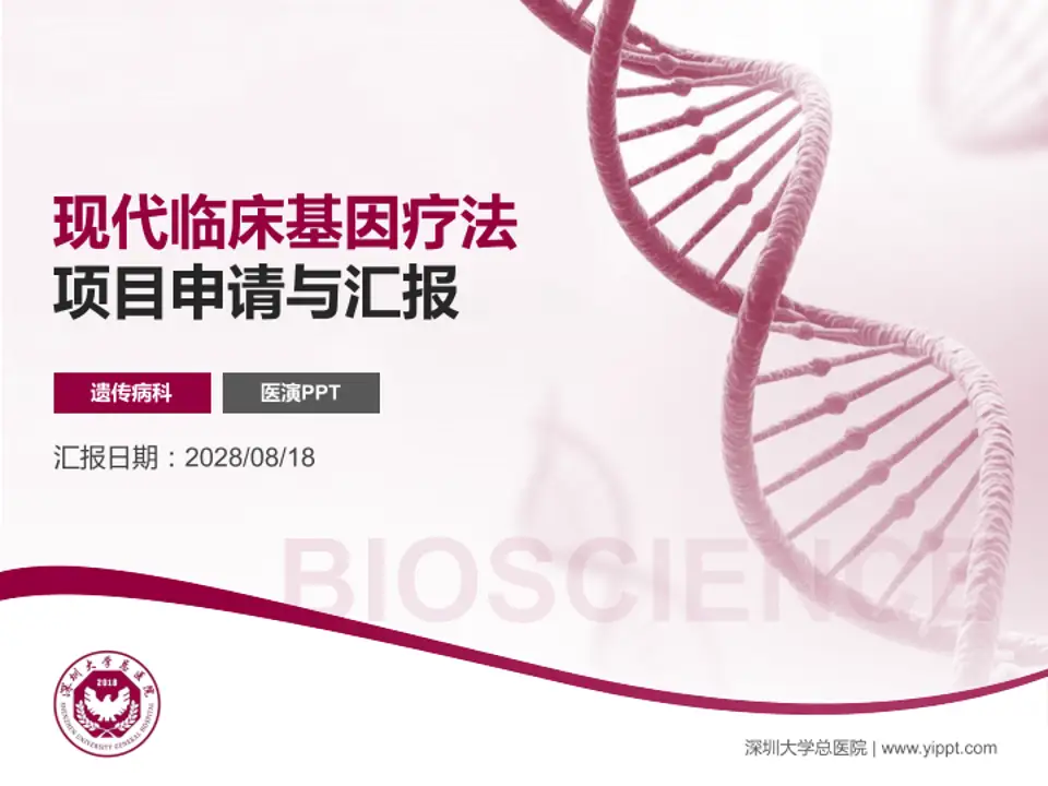 深圳大学总医院项目申请与汇报PPT模板4:3格式PPT封面效果预览图