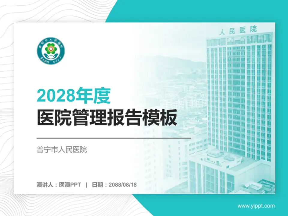 普宁市人民医院医院管理报告PPT模板4:3格式PPT封面效果预览图