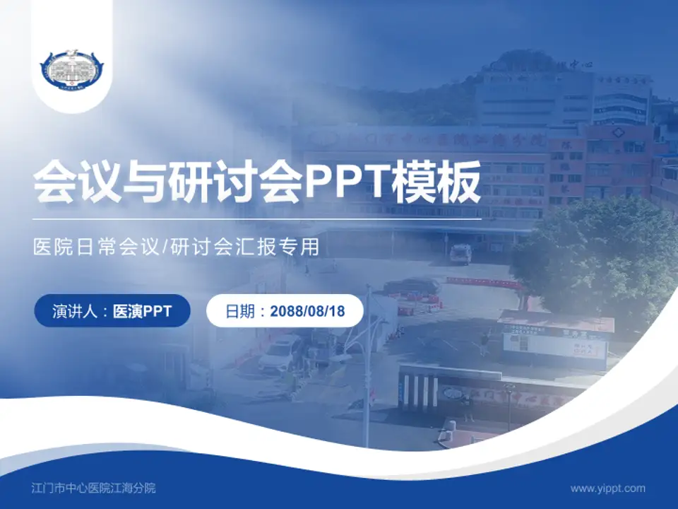 江门市中心医院江海分院会议与研讨会PPT模板4:3格式PPT封面效果预览图