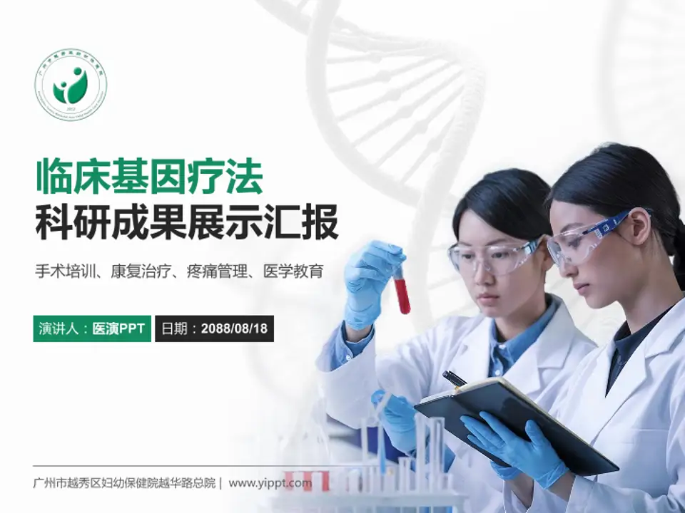 广州市越秀区妇幼保健院越华路总院科研成果展示PPT模板4:3格式PPT封面效果预览图