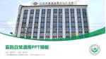 广州市番禺区第三人民医院医院简介/日常通用PPT模板_幻灯片封面预览图