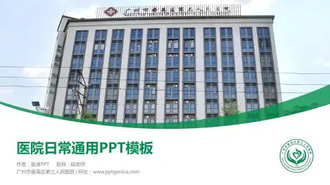 广州市番禺区第三人民医院医院简介/日常通用PPT模板