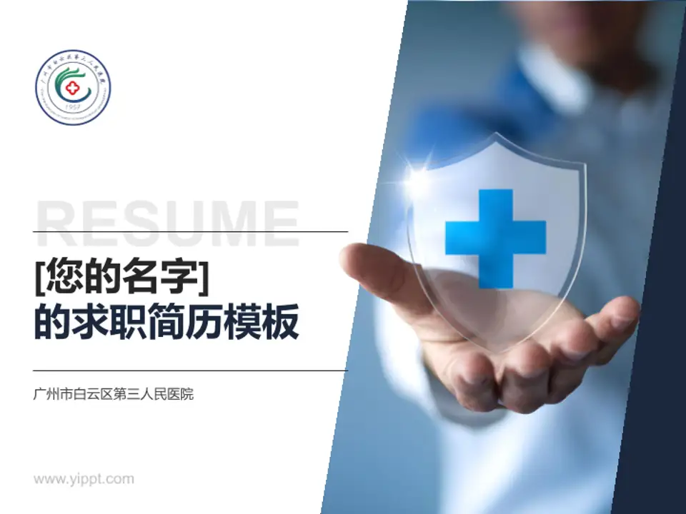 广州市白云区第三人民医院个人求职应聘简历PPT模板4:3格式PPT封面效果预览图