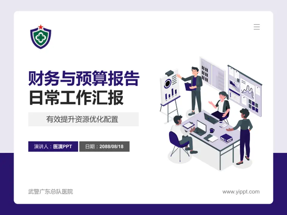 武警广东总队医院财务与预算报告PPT模板4:3格式PPT封面效果预览图