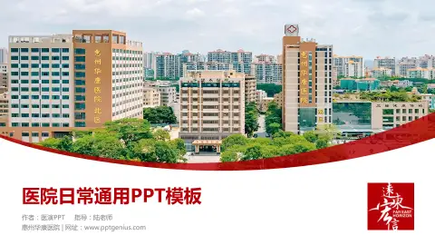 惠州华康医院医院简介/日常通用PPT模板
