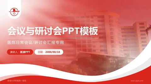 暨南大学附属第一医院会议与研讨会PPT模板