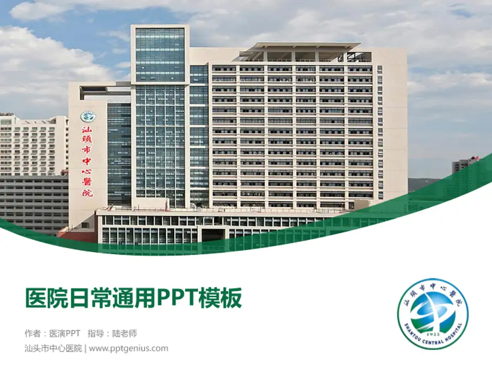 汕头市中心医院医院简介/日常通用PPT模板4:3格式PPT封面效果预览图