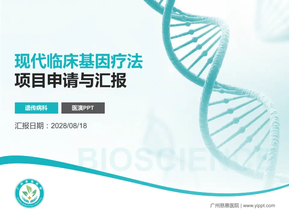 广州慈惠医院项目申请与汇报PPT模板4:3格式PPT封面效果预览图
