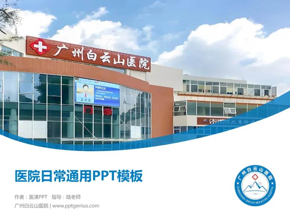 广州白云山医院医院简介/日常通用PPT模板4:3格式PPT封面效果预览图
