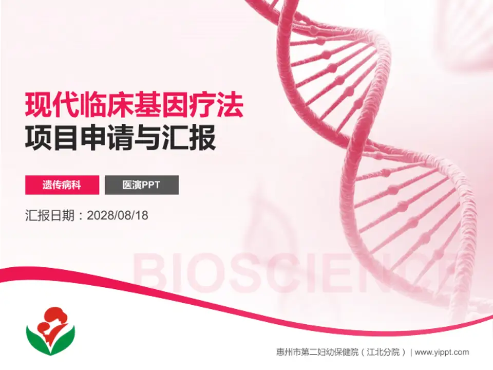 惠州市第二妇幼保健院（江北分院）项目申请与汇报PPT模板4:3格式PPT封面效果预览图