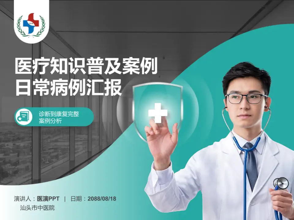 汕头市中医院医疗知识普及PPT模板4:3格式PPT封面效果预览图