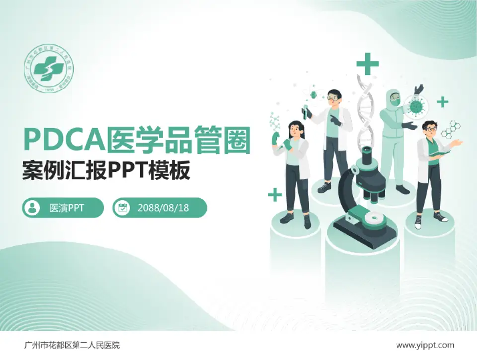 广州市花都区第二人民医院品管圈PDCA演示专用PPT模板4:3格式PPT封面效果预览图