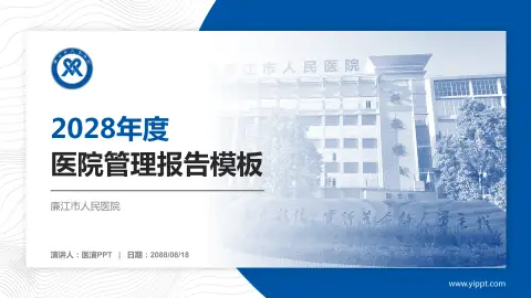 廉江市人民医院医院管理报告PPT模板