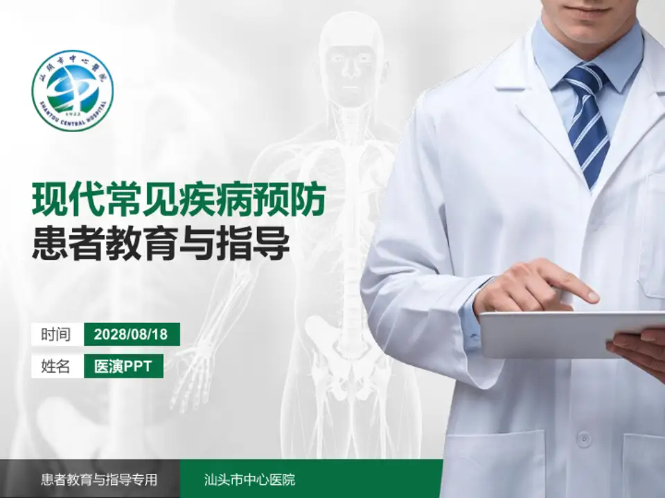 汕头市中心医院患者教育与指导PPT模板4:3格式PPT封面效果预览图