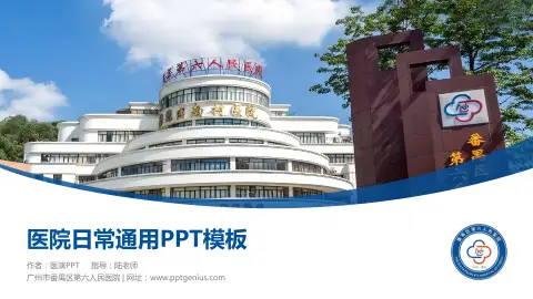 广州市番禺区第六人民医院医院简介/日常通用PPT模板