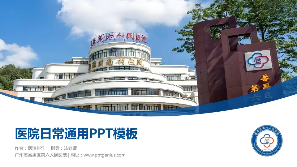 广州市番禺区第六人民医院医院简介/日常通用PPT模板16:9格式PPT封面效果预览图