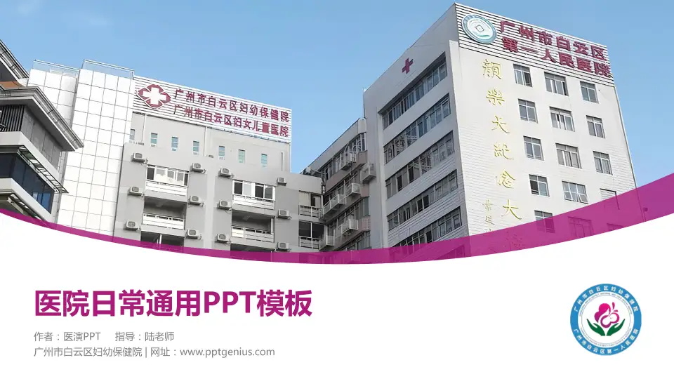 广州市白云区妇幼保健院医院简介/日常通用PPT模板16:9格式PPT封面效果预览图